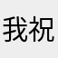 我祝你含家富贵