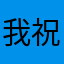 我祝外送員打牌位每場遇到屁孩