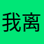 我离不开你就说不