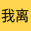 我离巴西还有什么
