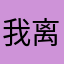 我离过@去