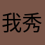 我秀我咖