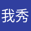 我秀智