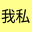 我私信哦明明你