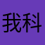 我科科科科高鐵