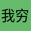 我穷民刘总