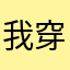 我穿白袜子