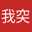 我突然咯啦咯