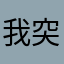 我突然就知道