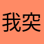 我突然被黑人牙膏吓了一大跳