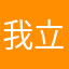 我立即了积极