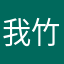 我竹炭