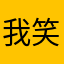 我笑了了了了了了了了