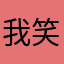我笑苍穹