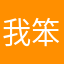 我笨笨的。