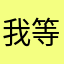 我等会儿就到