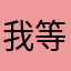 我等候你