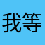 我等明天