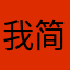 我简直在放屁