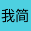 我简直无语了、vv