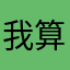 我算回家吗