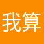 我算是什么