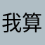 我算服了你们了！