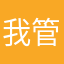 我管他什么