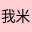 我米有钱啊不散