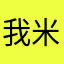 我米线