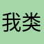 我类个归去来