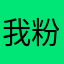 我粉你摸摸个球