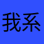 我系你爹地废材