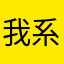 我系发挪