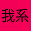 我系唔知