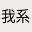 我系小羊饱