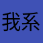 我系弟弟ya