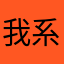 我系李锋