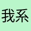 我系泥巴巴呀