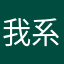 我系米高