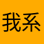 我系美美地