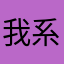 我系聪少