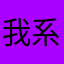 我系蚯蚓啊