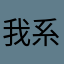 我系麻花腾