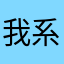 我系777呀