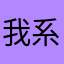我系PP蛋