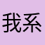 我系s人机
