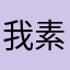 我素蚂蚁……