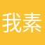 我素s
