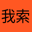 我索
